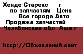 Хенде Старекс 1999г 4WD 2.5TD по запчастям › Цена ­ 500 - Все города Авто » Продажа запчастей   . Челябинская обл.,Аша г.